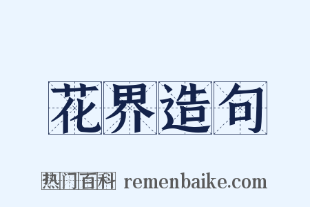花界造句是什么意思的图片